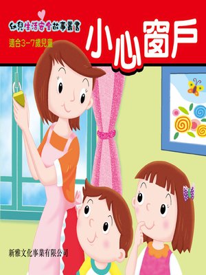 cover image of 幼兒生活安全故事叢書‧小心窗戶